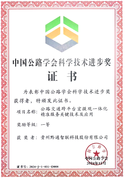 喜報(bào)！黔通智聯(lián)公司獲2024年度中國(guó)公路學(xué)會(huì)科學(xué)技術(shù)獎(jiǎng)一等獎(jiǎng)